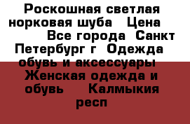 Роскошная светлая норковая шуба › Цена ­ 60 000 - Все города, Санкт-Петербург г. Одежда, обувь и аксессуары » Женская одежда и обувь   . Калмыкия респ.